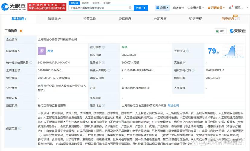 【#高途在上海成立心语智学科技公司# 含多项ai业务】 天眼查app显示