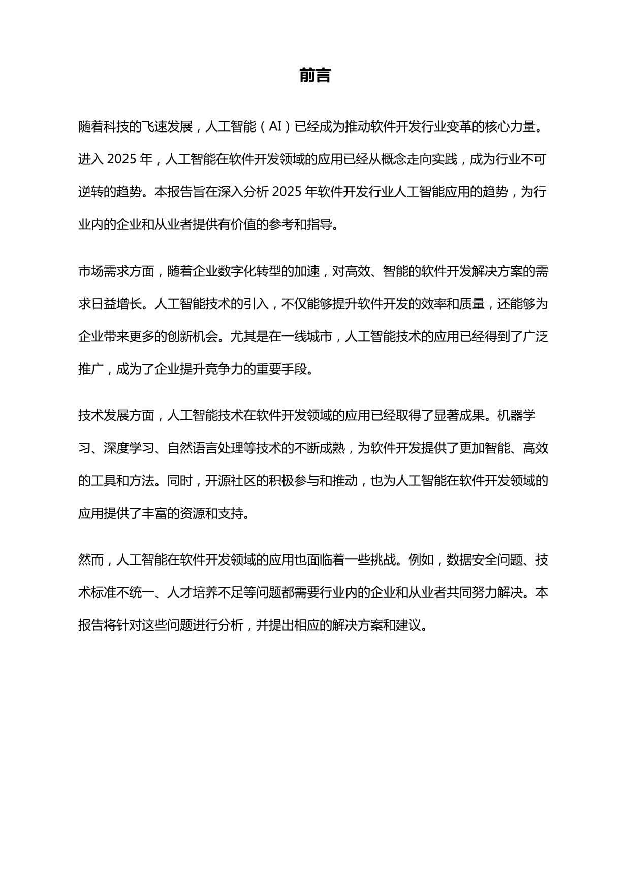 2025年软件开发行业人工智能应用趋势研究报告