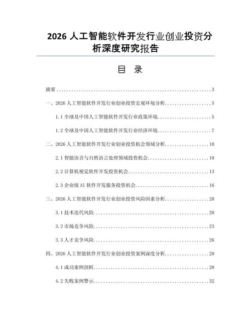 2026人工智能软件开发行业创业投资分析深度研究报告
