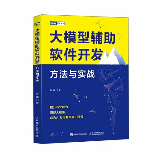 大模型辅助软件开发/方法与实战 大模型ai人工智能软件开发程序设计