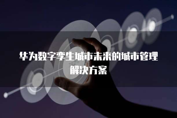 重庆工厂数字孪生收费